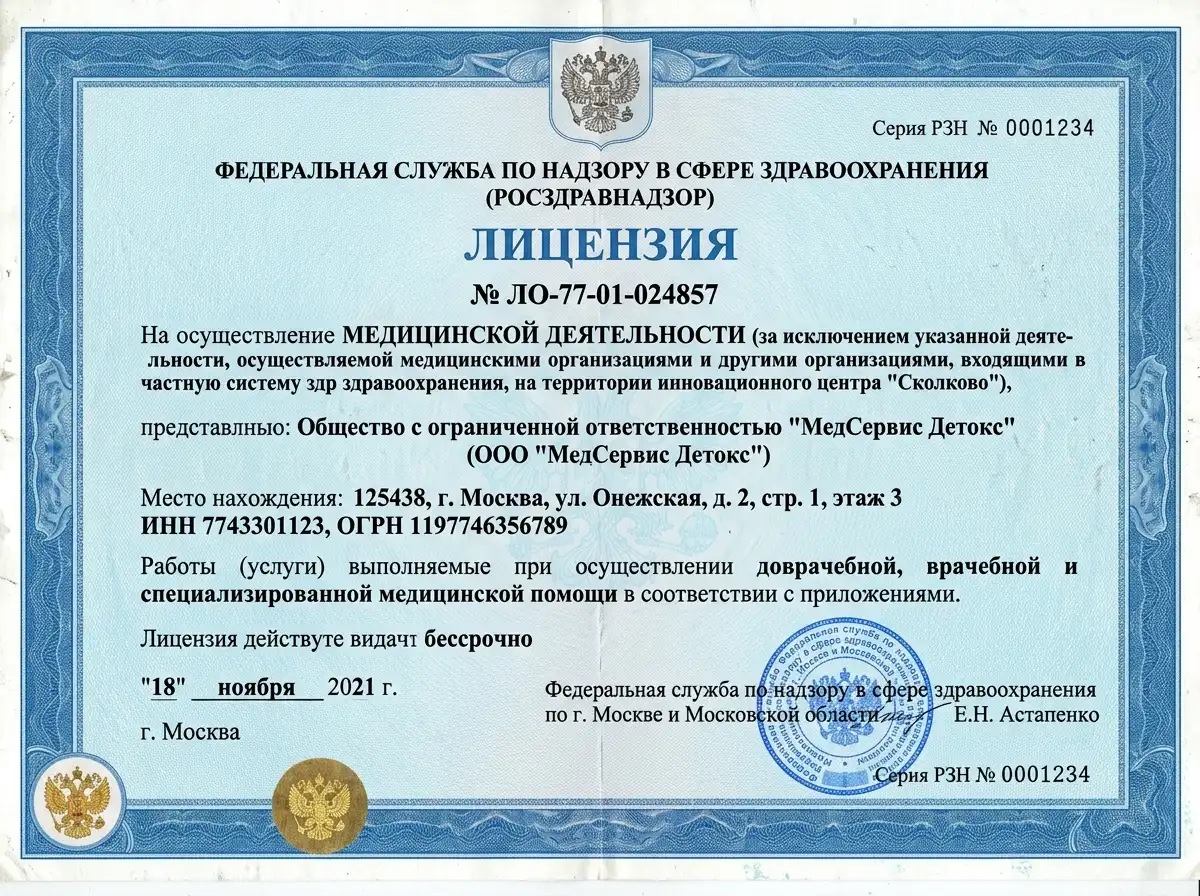 Скан лицензии Росздравнадзора № ЛО-77-01-024857 на осуществление медицинской деятельности клиникой МедСервис Детокс, официальный бланк синего цвета